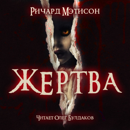 Жертва - Ричард Матесон - Аудиокниги слушать онлайн бесплатно без регистрации | электронная библиотека knigi-audio.info