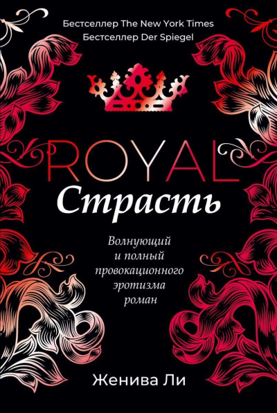 Королевская страсть - Женива Ли - Аудиокниги слушать онлайн бесплатно без регистрации | электронная библиотека knigi-audio.info