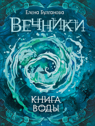 Книга воды - Елена Булганова - Аудиокниги слушать онлайн бесплатно без регистрации | электронная библиотека knigi-audio.info
