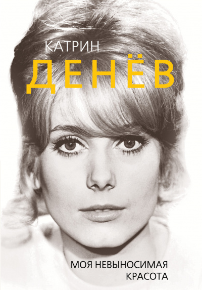 Катрин Денев. Моя невыносимая красота - Елизавета Бута - Аудиокниги слушать онлайн бесплатно без регистрации | электронная библиотека knigi-audio.info