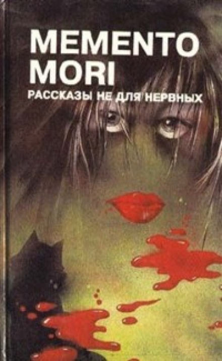 Memento Mori. Рассказы не для нервных - Аудиокниги слушать онлайн бесплатно без регистрации | электронная библиотека knigi-audio.info