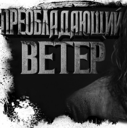 Преобладающий ветер - Олег Новгородов - Аудиокниги слушать онлайн бесплатно без регистрации | электронная библиотека knigi-audio.info