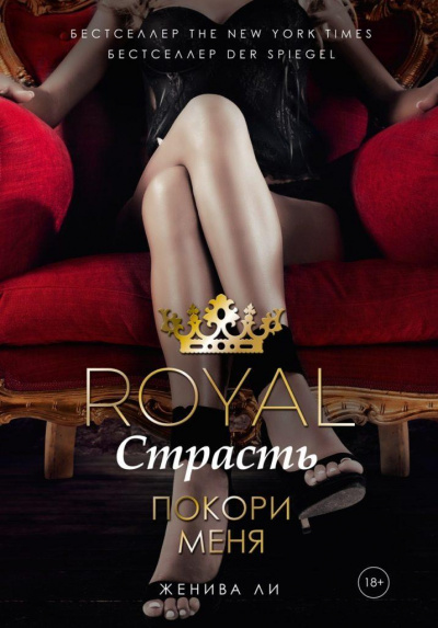 Королевская страсть. Покори меня - Женива Ли - Аудиокниги слушать онлайн бесплатно без регистрации | электронная библиотека knigi-audio.info