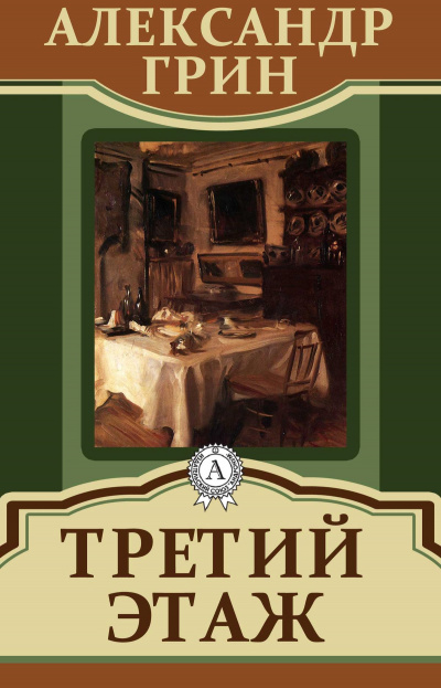 Третий этаж - Александр Грин - Аудиокниги слушать онлайн бесплатно без регистрации | электронная библиотека knigi-audio.info