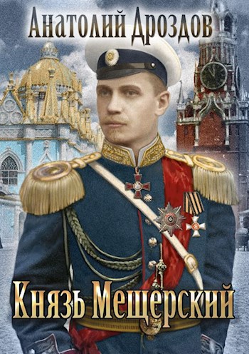 Князь Мещерский - Анатолий Дроздов - Аудиокниги слушать онлайн бесплатно без регистрации | электронная библиотека knigi-audio.info