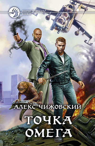 Точка Омега - Алекс Чижовский - Аудиокниги слушать онлайн бесплатно без регистрации | электронная библиотека knigi-audio.info
