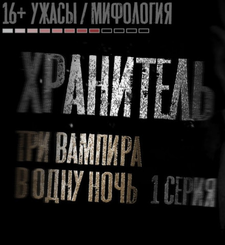 Хранитель - Никита Матвеев - Аудиокниги слушать онлайн бесплатно без регистрации | электронная библиотека knigi-audio.info