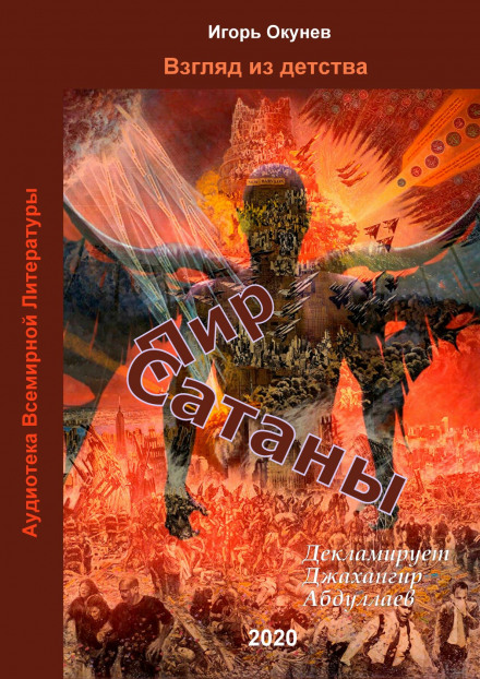 Пир Сатаны - Игорь Окунев - Аудиокниги слушать онлайн бесплатно без регистрации | электронная библиотека knigi-audio.info