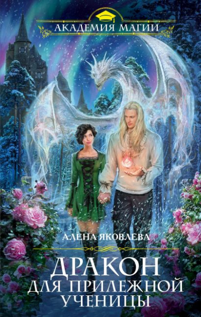 Дракон для прилежной ученицы - Алена Яковлева - Аудиокниги слушать онлайн бесплатно без регистрации | электронная библиотека knigi-audio.info
