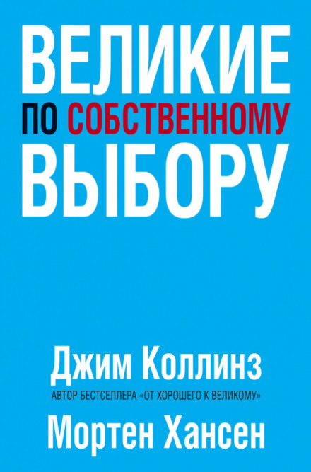 Великие по собственному выбору - Джим Коллинз, Мортен Хансен - Аудиокниги слушать онлайн бесплатно без регистрации | электронная библиотека knigi-audio.info