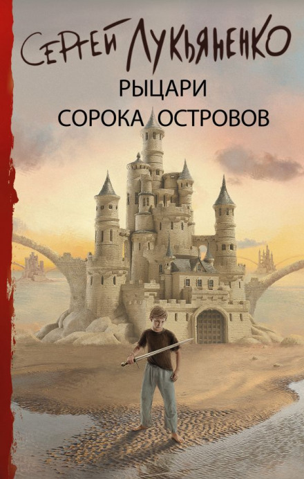 Войны сорока островов - Сергей Лукьяненко - Аудиокниги слушать онлайн бесплатно без регистрации | электронная библиотека knigi-audio.info
