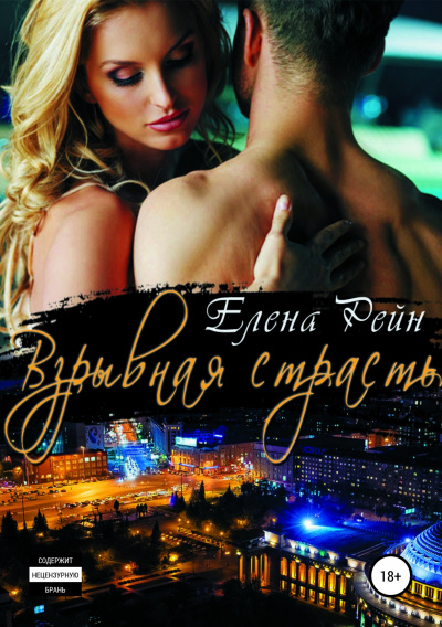 Взрывная страсть - Елена Рейн - Аудиокниги слушать онлайн бесплатно без регистрации | электронная библиотека knigi-audio.info