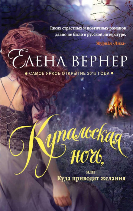Купальская ночь, или Куда приводят желания - Елена Вернер - Аудиокниги слушать онлайн бесплатно без регистрации | электронная библиотека knigi-audio.info