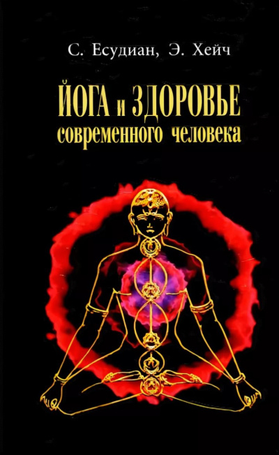 Йога и здоровье современного человека - Сельвараджан Есудиан - Аудиокниги слушать онлайн бесплатно без регистрации | электронная библиотека knigi-audio.info