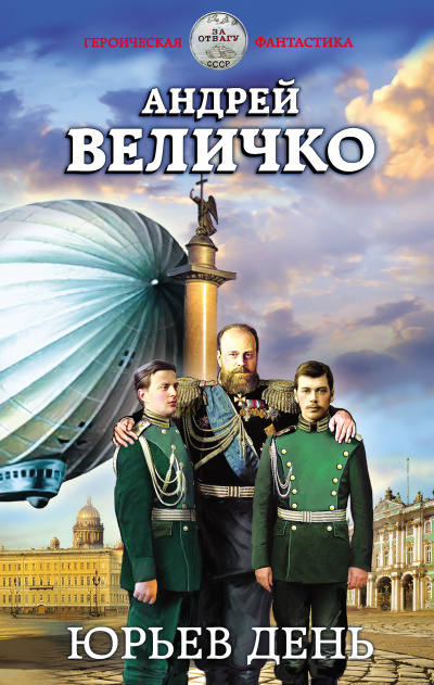 Юрьев день - Андрей Величко - Аудиокниги слушать онлайн бесплатно без регистрации | электронная библиотека knigi-audio.info