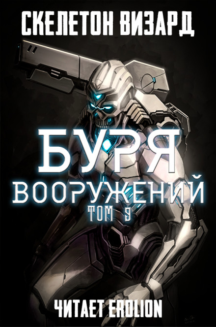 Буря Вооружений. Том 9 - Визард Скелетон - Аудиокниги слушать онлайн бесплатно без регистрации | электронная библиотека knigi-audio.info