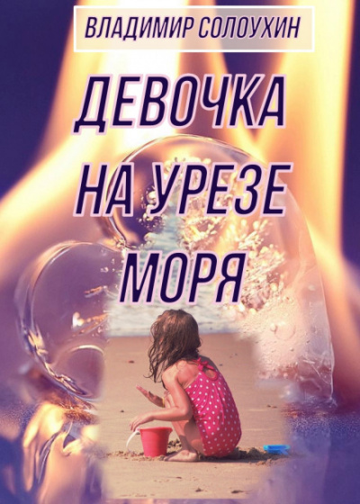 Девочка на урезе моря - Владимир Солоухин - Аудиокниги слушать онлайн бесплатно без регистрации | электронная библиотека knigi-audio.info