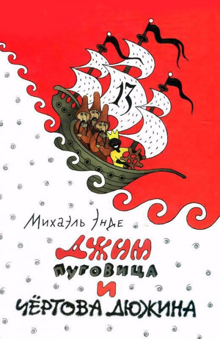 Джим Пуговица и чертова дюжина - Михаэль Энде - Аудиокниги слушать онлайн бесплатно без регистрации | электронная библиотека knigi-audio.info