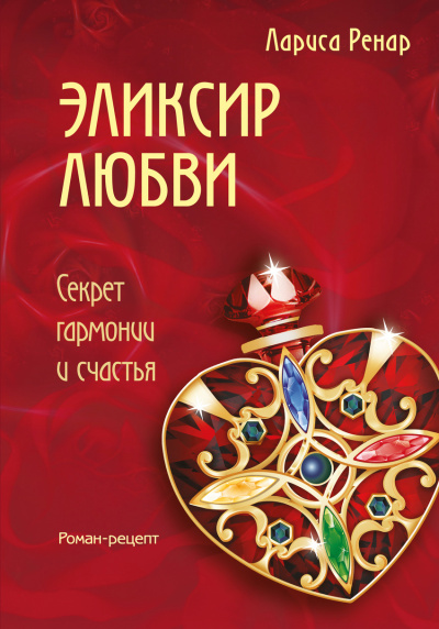 Эликсир любви - Лариса Ренар - Аудиокниги слушать онлайн бесплатно без регистрации | электронная библиотека knigi-audio.info