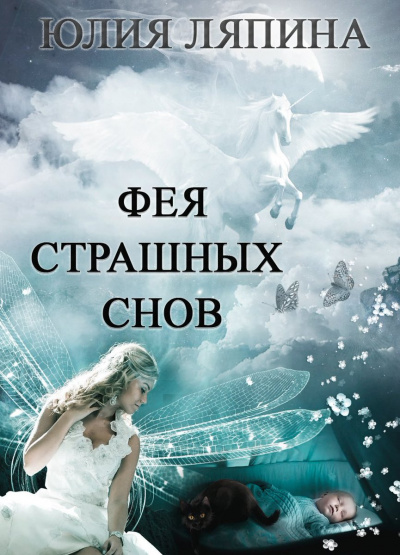 Фея страшных снов - Юлия Ляпина - Аудиокниги слушать онлайн бесплатно без регистрации | электронная библиотека knigi-audio.info