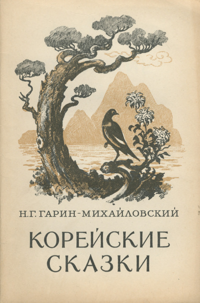 Корейские сказки - Николай Гарин-Михайловский - Аудиокниги слушать онлайн бесплатно без регистрации | электронная библиотека knigi-audio.info