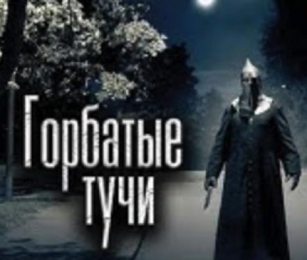 Горбатые тучи - Олег Новгородов - Аудиокниги слушать онлайн бесплатно без регистрации | электронная библиотека knigi-audio.info