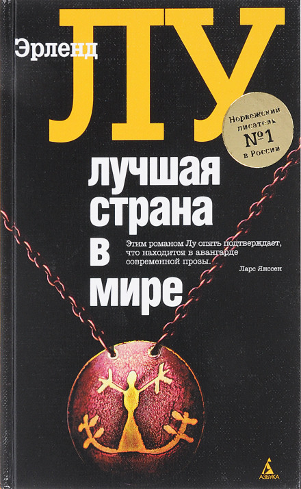 Лучшая страна в мире - Эрленд Лу - Аудиокниги слушать онлайн бесплатно без регистрации | электронная библиотека knigi-audio.info