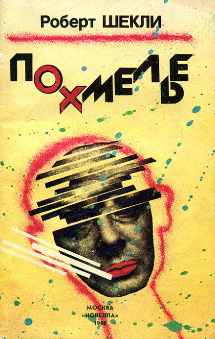 Похмелье - Роберт Шекли - Аудиокниги слушать онлайн бесплатно без регистрации | электронная библиотека knigi-audio.info