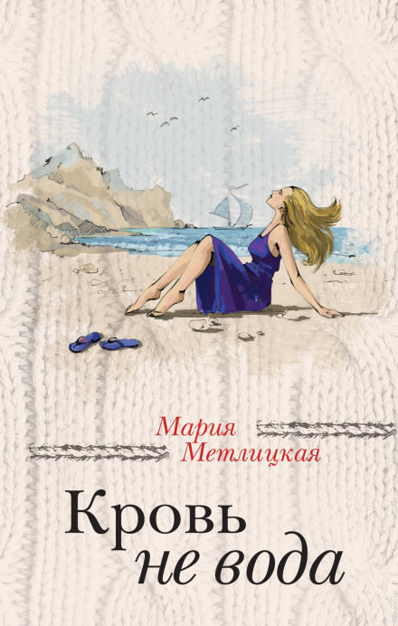 Кровь не вода - Мария Метлицкая - Аудиокниги слушать онлайн бесплатно без регистрации | электронная библиотека knigi-audio.info
