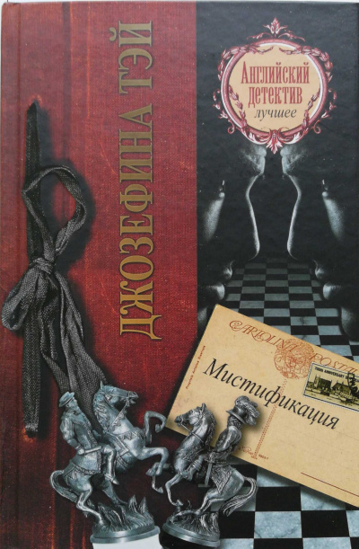Мистификация - Джозефина Тэй - Аудиокниги слушать онлайн бесплатно без регистрации | электронная библиотека knigi-audio.info