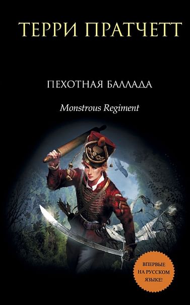 Чудовищный полк (Пехотная баллада) - Терри Пратчетт - Аудиокниги слушать онлайн бесплатно без регистрации | электронная библиотека knigi-audio.info
