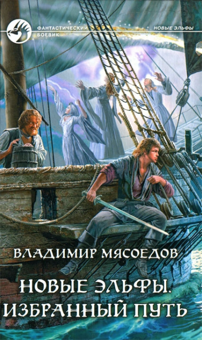 Избранный путь - Владимир Мясоедов - Аудиокниги слушать онлайн бесплатно без регистрации | электронная библиотека knigi-audio.info