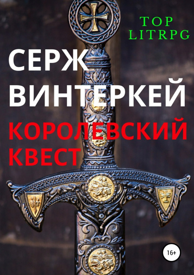 Королевский квест - Серж Винтеркей - Аудиокниги слушать онлайн бесплатно без регистрации | электронная библиотека knigi-audio.info