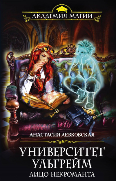 Лицо некроманта - Анастасия Левковская - Аудиокниги слушать онлайн бесплатно без регистрации | электронная библиотека knigi-audio.info