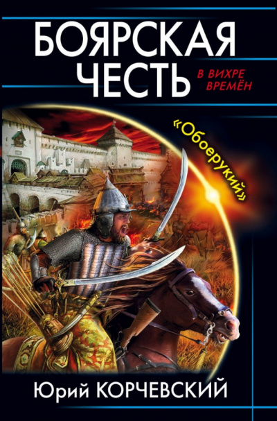Боярская честь. «Обоерукий» - Юрий Корчевский - Аудиокниги слушать онлайн бесплатно без регистрации | электронная библиотека knigi-audio.info
