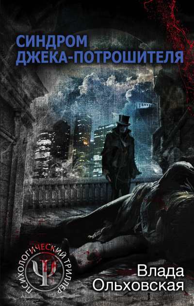 Синдром Джека-потрошителя - Влада Ольховская - Аудиокниги слушать онлайн бесплатно без регистрации | электронная библиотека knigi-audio.info