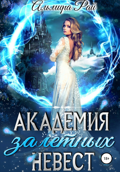 Академия залётных невест - Альмира Рай - Аудиокниги слушать онлайн бесплатно без регистрации | электронная библиотека knigi-audio.info