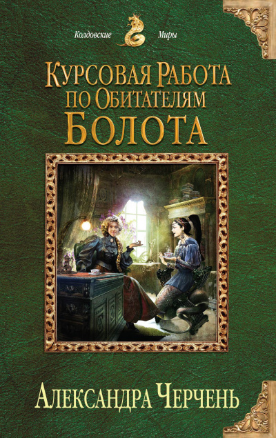 Курсовая работа по обитателям болота - Александра Черчень - Аудиокниги слушать онлайн бесплатно без регистрации | электронная библиотека knigi-audio.info