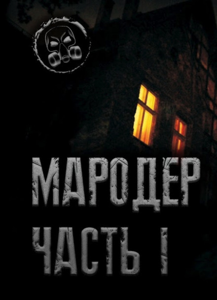 Мародёр - Александр Лаконский - Аудиокниги слушать онлайн бесплатно без регистрации | электронная библиотека knigi-audio.info