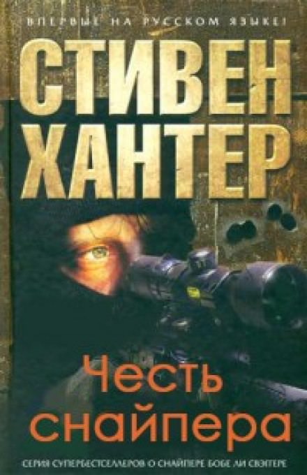 Честь снайпера - Стивен Хантер - Аудиокниги слушать онлайн бесплатно без регистрации | электронная библиотека knigi-audio.info