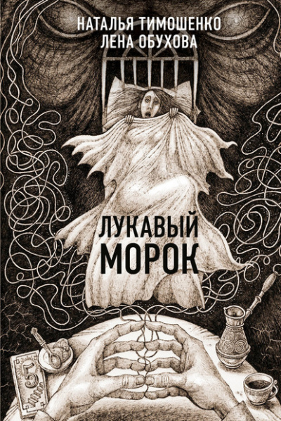 Лукавый морок - Лена Обухова, Наталья Тимошенко - Аудиокниги слушать онлайн бесплатно без регистрации | электронная библиотека knigi-audio.info