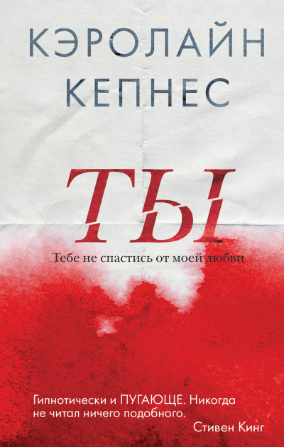 Ты - Кэролайн Кепнес - Аудиокниги слушать онлайн бесплатно без регистрации | электронная библиотека knigi-audio.info