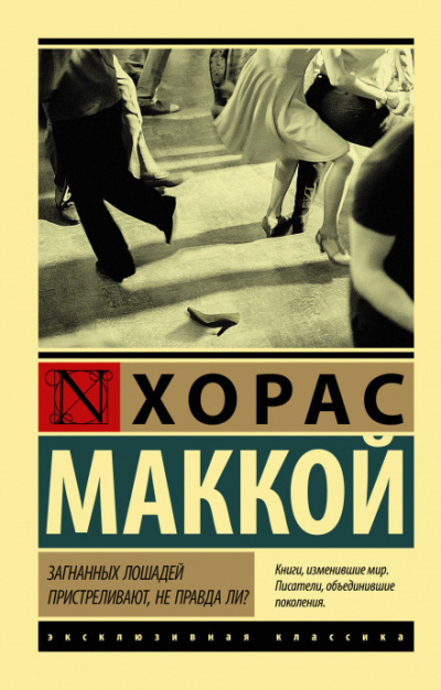 Загнанных лошадей пристреливают, не правда ли? - Хорас Маккой - Аудиокниги слушать онлайн бесплатно без регистрации | электронная библиотека knigi-audio.info