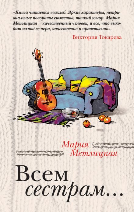 Всем сестрам - Мария Метлицкая - Аудиокниги слушать онлайн бесплатно без регистрации | электронная библиотека knigi-audio.info