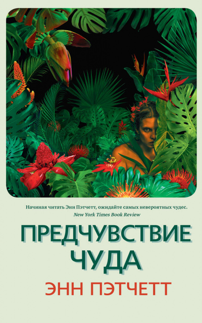 Предчувствие чуда - Энн Пэтчетт - Аудиокниги слушать онлайн бесплатно без регистрации | электронная библиотека knigi-audio.info
