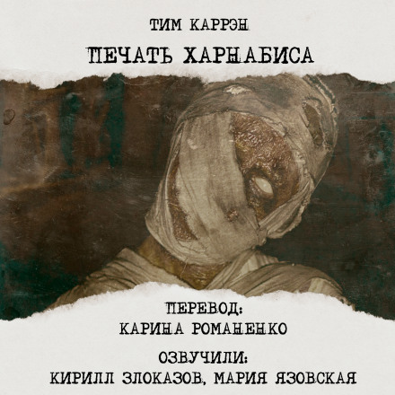 Печать Харнабиса - Тим Каррен - Аудиокниги слушать онлайн бесплатно без регистрации | электронная библиотека knigi-audio.info