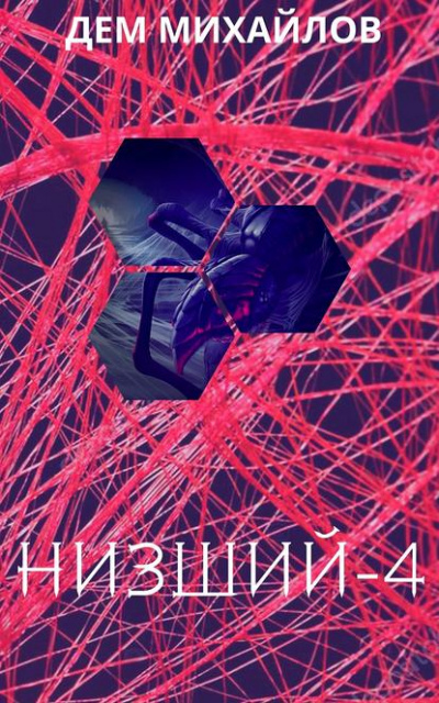 Низший. Книга червёртая - Дем Михайлов - Аудиокниги слушать онлайн бесплатно без регистрации | электронная библиотека knigi-audio.info