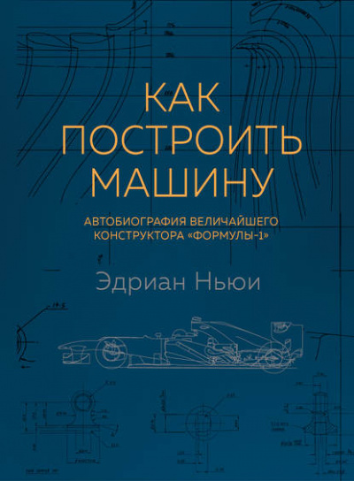 Как построить машину. Автобиография величайшего конструктора «Формулы-1» - Эдриан Ньюи - Аудиокниги слушать онлайн бесплатно без регистрации | электронная библиотека knigi-audio.info
