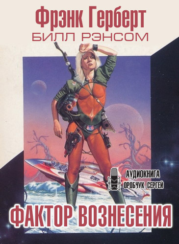Фактор вознесения - Фрэнк Херберт, Билл Рэнсом - Аудиокниги слушать онлайн бесплатно без регистрации | электронная библиотека knigi-audio.info