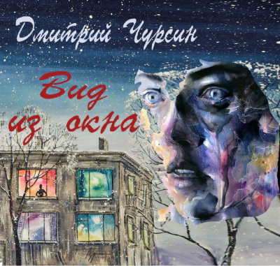 Вид из окна - Дмитрий Чурсин - Аудиокниги слушать онлайн бесплатно без регистрации | электронная библиотека knigi-audio.info